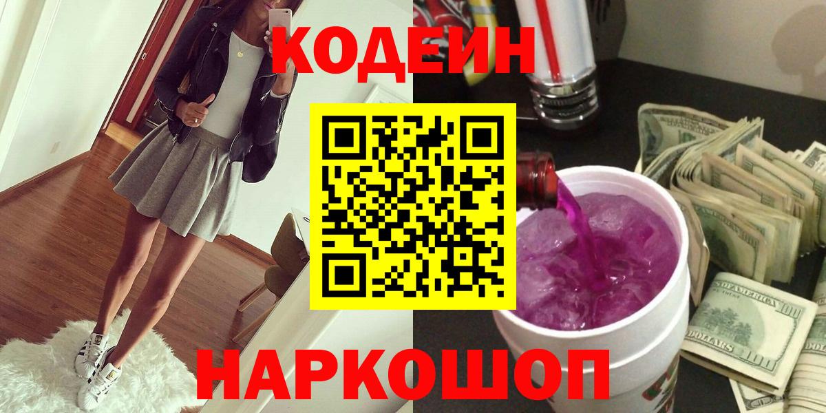 Кодеин Purple Drank  Вход с VPN  Торжок  Кодеин напиток Lean (лин) 