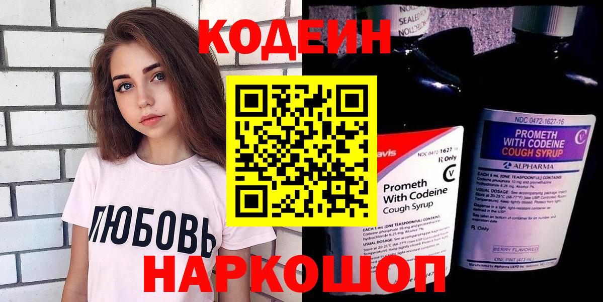 Кодеин Purple Drank Торжок